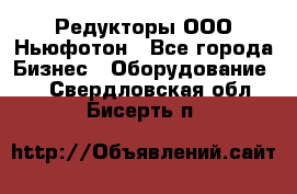 Редукторы ООО Ньюфотон - Все города Бизнес » Оборудование   . Свердловская обл.,Бисерть п.